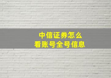 中信证券怎么看账号全号信息