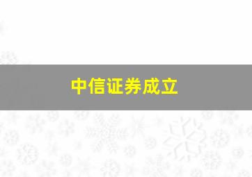 中信证券成立