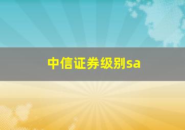 中信证券级别sa