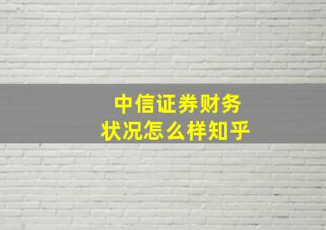 中信证券财务状况怎么样知乎