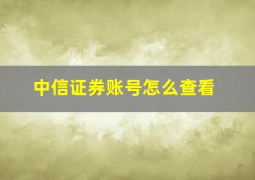 中信证券账号怎么查看