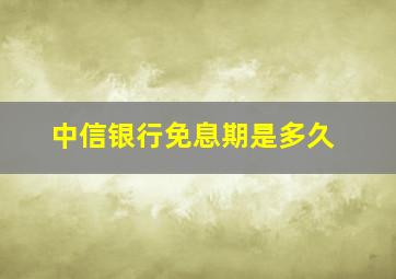 中信银行免息期是多久