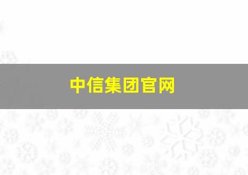 中信集团官网