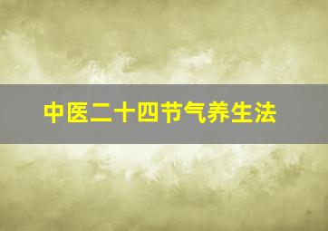 中医二十四节气养生法