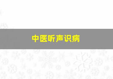 中医听声识病