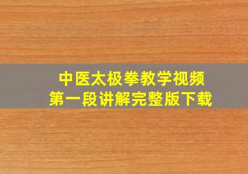 中医太极拳教学视频第一段讲解完整版下载