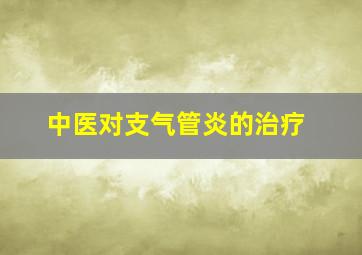 中医对支气管炎的治疗