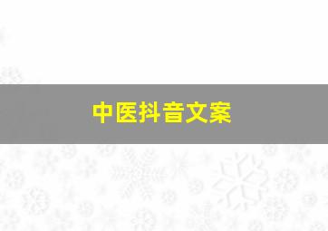 中医抖音文案