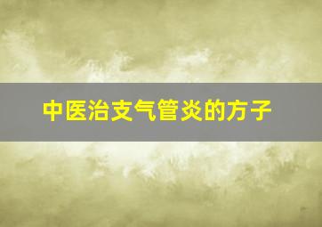 中医治支气管炎的方子