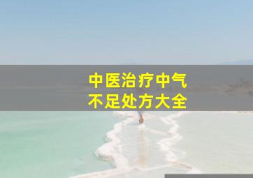 中医治疗中气不足处方大全