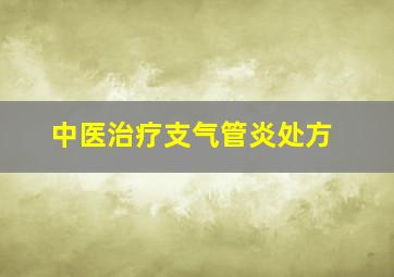 中医治疗支气管炎处方