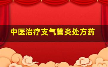 中医治疗支气管炎处方药