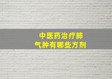 中医药治疗肺气肿有哪些方剂