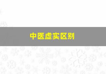 中医虚实区别