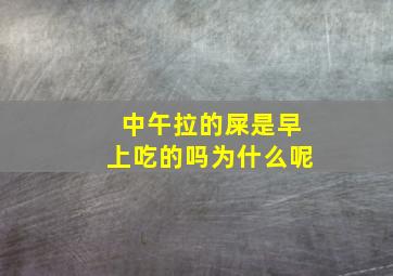 中午拉的屎是早上吃的吗为什么呢