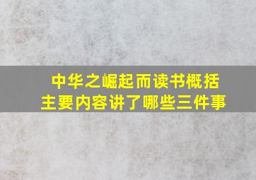 中华之崛起而读书概括主要内容讲了哪些三件事