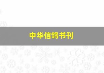 中华信鸽书刊