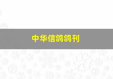 中华信鸽鸽刊