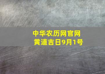 中华农历网官网黄道吉日9月1号