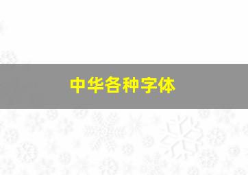 中华各种字体