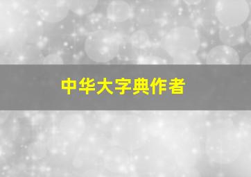 中华大字典作者