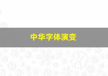 中华字体演变