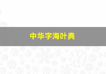 中华字海叶典