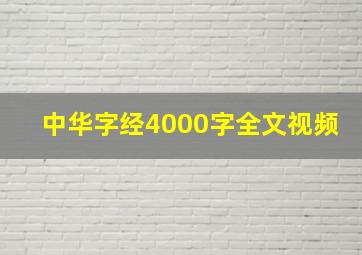 中华字经4000字全文视频