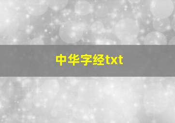 中华字经txt