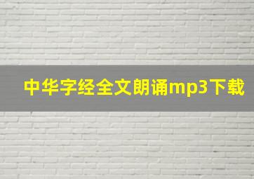 中华字经全文朗诵mp3下载