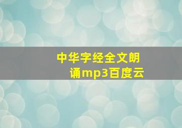 中华字经全文朗诵mp3百度云