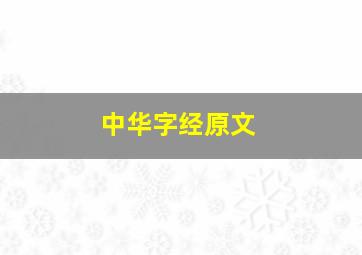 中华字经原文