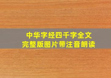 中华字经四千字全文完整版图片带注音朗读