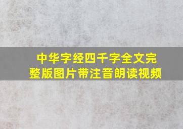 中华字经四千字全文完整版图片带注音朗读视频