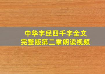 中华字经四千字全文完整版第二章朗读视频