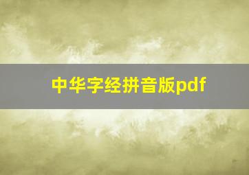 中华字经拼音版pdf