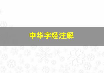 中华字经注解