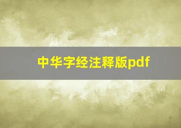 中华字经注释版pdf