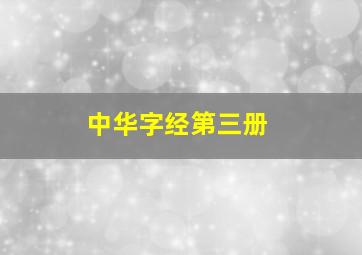 中华字经第三册