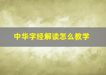 中华字经解读怎么教学