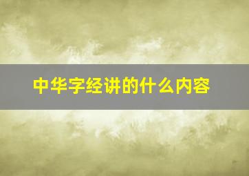 中华字经讲的什么内容