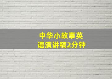 中华小故事英语演讲稿2分钟