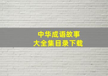 中华成语故事大全集目录下载