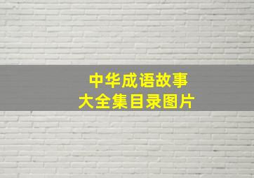 中华成语故事大全集目录图片