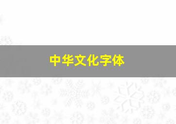 中华文化字体