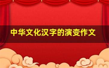 中华文化汉字的演变作文