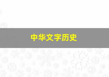 中华文字历史