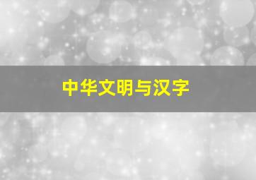 中华文明与汉字