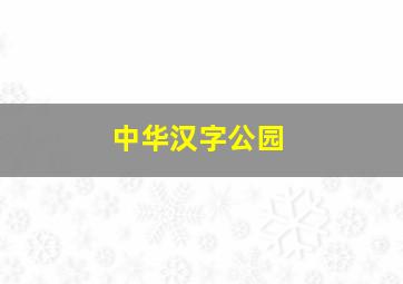 中华汉字公园