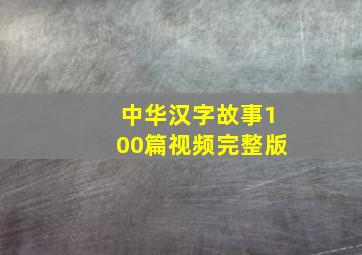 中华汉字故事100篇视频完整版